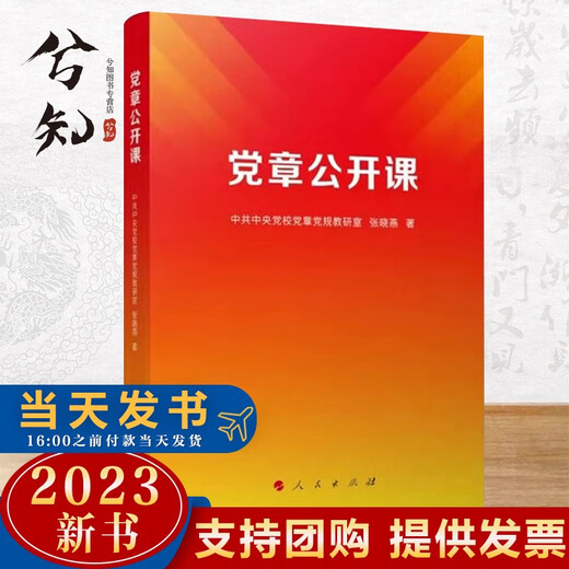 2023新版 党章公开课 张晓燕著 人民出版社 根据二十大精神 党员领导干部学习党章讲好党章专题课 9787010253893