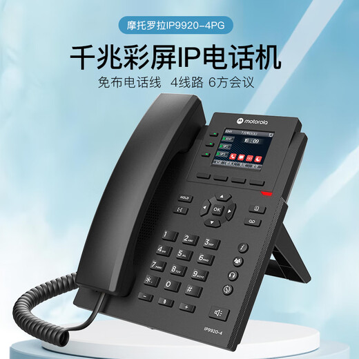摩托罗拉（Motorola）IP9920-4PG IP电话机 网络电话 彩屏千兆VOIP电话机座机 SIP话机 办公固定电话内部对讲