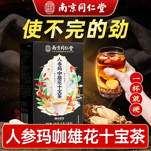 南同四海南京同仁堂十宝茶包人参枸杞玛咖黄精桑葚杜仲雄花男士茶熬夜