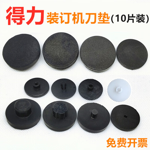 奇砚凭证装订机垫片3888\3881\3875\3880\3877橡胶塑料打孔刀垫 3888 垫片10片装