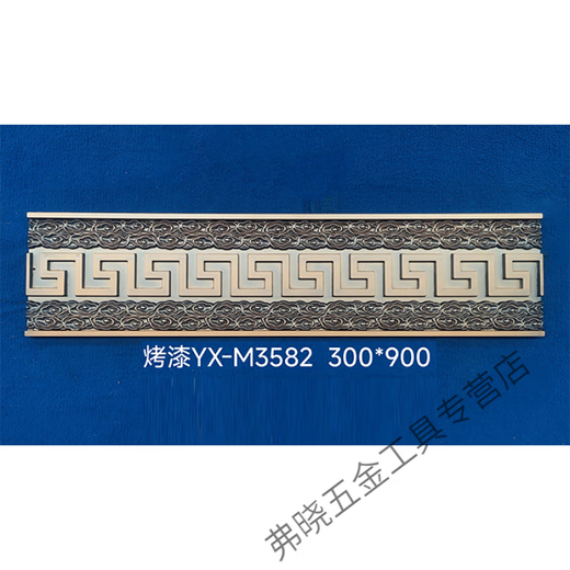 山头林村铁艺铝艺大边条裙边压铸铝精雕边条中式黄铜塑粉烤漆拉丝可定制 Y-M3523-240*1000铝