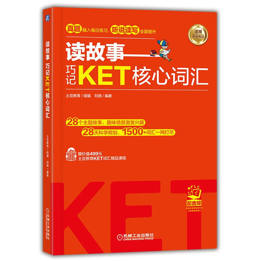 读故事 巧记KET核心词汇