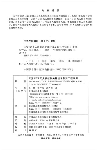 Key technologies and engineering applications of Tianbao UX5 UAV aerial survey