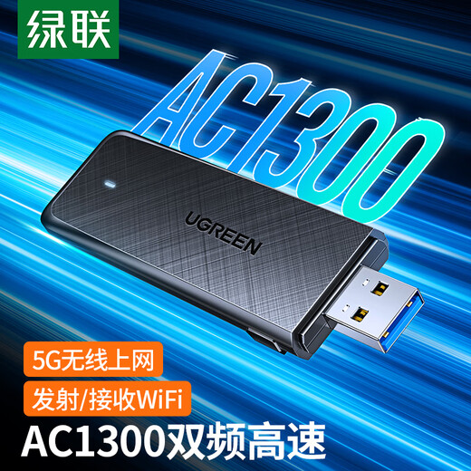 绿联USB无线网卡免驱动AC1300 台式机WiFi接收器 5G双频千兆高速 适用电脑笔记本通用WiFi发射器