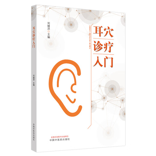 【全新正版】耳穴诊疗入门 中国中医药出版社 9787513260701 耳穴诊疗入门 耳穴诊疗入门