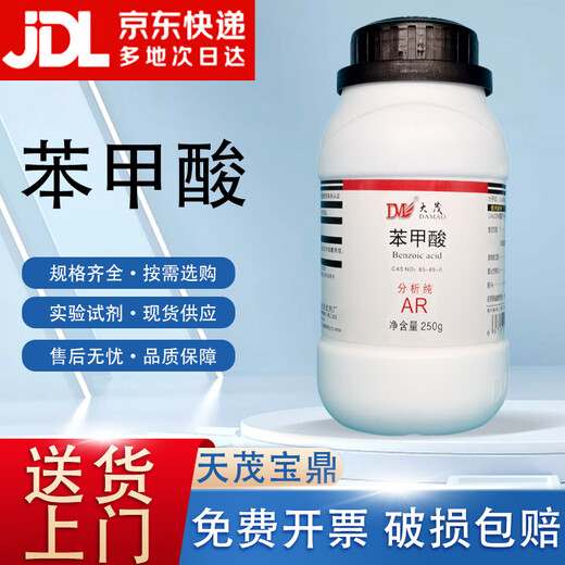 Damao (DM) benzoic acid benzoic acid analytical pure AR250g CAS 65-85-0 laboratory chemical reagent AR250g AR250g spot