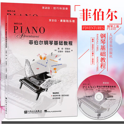 系列自选】菲伯尔钢琴基础教程第123456级课程和乐理，技巧和演奏第一二三四五六级全套2册附光盘CD 自学儿童钢琴基础入门教材书籍 人民音乐出版社钢琴基本乐理教程 附光盘【2】菲伯尔钢琴基础教程 第2
