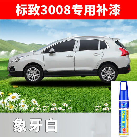 点缤 东风标致3008补漆笔标致2008/4008/5008珠光白雨林棕皓月灰汽车划痕修复补漆笔 象牙白含底漆：2支【3008】PE-29 汽车补漆用品