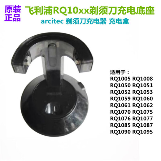 原装飞利浦剃须刀充电器底座RQ1050 RQ1060 RQ1070 RQ1090 RQ10 原装充电支架