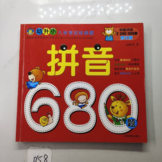 
[Out-printed old book] Pinyin 680 questions (revised version)/Classic questions for entrance examination for junior high school entrance examination