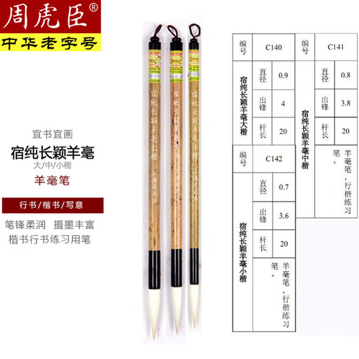 周虎臣毛笔宿纯长颖羊毫大楷中楷小楷套装初学者练习书法学生中号 宿纯长颖羊毫大【出锋4.0cm 中楷【中华老字号 始创1694