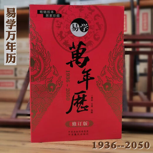 万年历易学黄历民俗老式周易推算农历天干地支老黄历书籍历法 认准正版【1936-2050适用】畅销版本 超厚759页【小本袖珍版易学丨万年历】