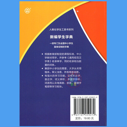 新编学生字典双色版人民教育出版社人教版双色本第2版小学生专用便携词语新版1-6年级正版新华字典词典小本工具书一年级