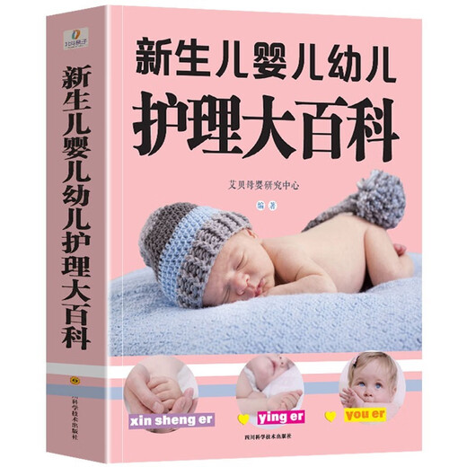 0-3岁婴幼儿母乳喂养新手妈妈宝宝护理全书 新生儿婴儿幼儿护理大百科 定价59.8