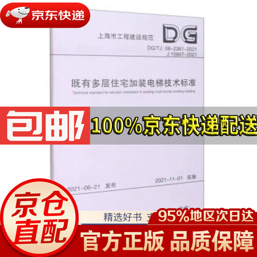 【京东仓直发 送货到家】既有多层住宅加装电梯技术标准（DG\TJ08-2381-2021J15847-2021）上海市工程建