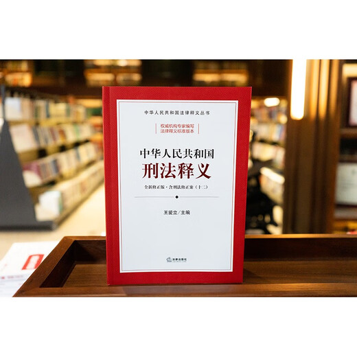 Interpretation of the Criminal Law of the People's Republic of China