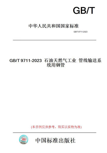 [Libro de versión en papel/Estándar] GB/T9711-2023 Tuberías de acero para el sistema de transmisión de tuberías industriales de petróleo y gas [Auténtico]