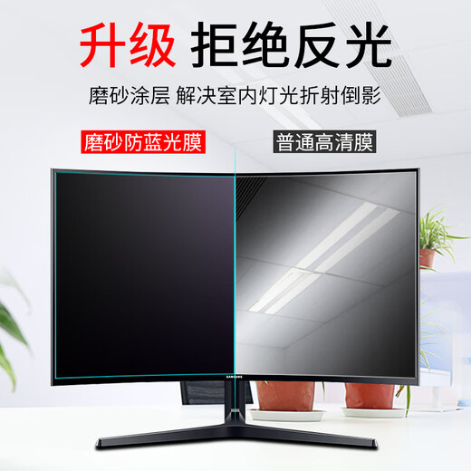 魔道 电脑防蓝光保护膜32英寸曲屏台式显示器护眼保护罩磨砂防反光电竞游戏aoc三星hkc贴膜 32寸（16:9）【698*392mm】 高清防蓝光（静电吸附）