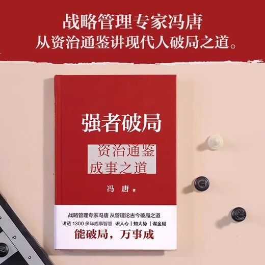 [Official genuine version] The strong break the deadlock, Zizhi Tongjian's way of accomplishing things. Strategic management expert Feng Tang talks about the way of modern people breaking things. He explains the wisdom of accomplishing things for more than 1,300 years. The strong break the deadlock: The way of accomplishing things for Zizhi Tongjian's way of accomplishing things.