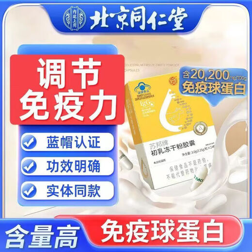 北京同仁堂苏邦金初乳牌牛初乳胶囊免疫球蛋白 两瓶 一瓶