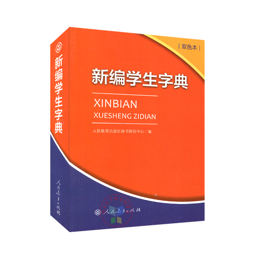新编学生字典双色版人民教育出版社人教版双色本第2版小学生专用便携词语新版1-6年级正版新华字典词典小本工具书一年级