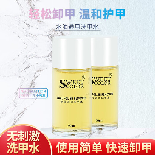 Sweet Color water-oil universal nail polish remover 30ml environmentally friendly nail polish remover oily nail polish moisturizing New Year gift
