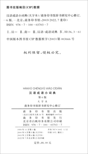 汉语成语小词典第6版大字本 成语故事教材教辅小学1-6年级语文课外阅读作文新华字典现代汉语词典牛津高阶古汉语常用字古代汉语英语学习常备工具书