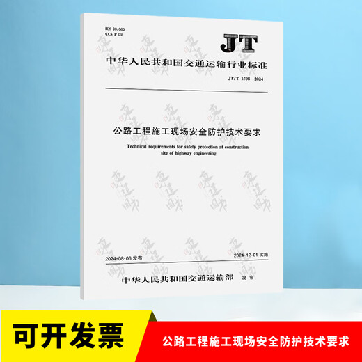 
JT/T 1499-2024 Technical regulations on temporary electricity use of highway water transport projects + Review regulations on preparation of special construction plans for projects with highway water transport risks JT/T 1495-2024 JT/T 1508 Technical requirements for safety protection at highway project construction site