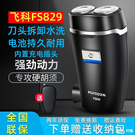 飞科（FLYCO）剃须刀全身水洗男士电动迷你便携式智能刮胡子刀便携内 飞科FS829+赠收纳包+2刀头+鼻毛