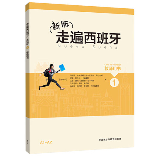新版走遍西班牙1 教师用书