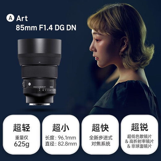 SIGMA full-frame large-aperture fixed-focus lens, portrait scenery, outdoor street photography, night scene Art 85mm F1.4 DG DN portrait lens, Sony mount, event promotion (only UV lens included)