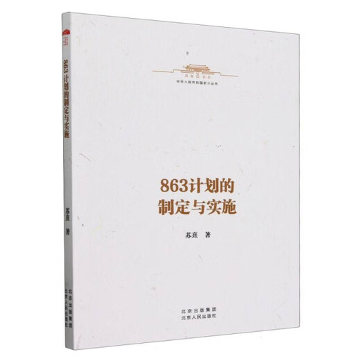 863 Planformulierung und -implementierung 9787530006146SU XI Editor: Zhu Jiamu Peking People