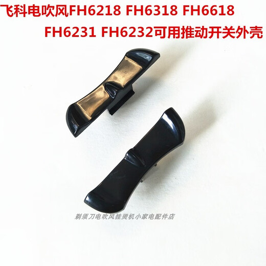 飞科电吹风FH6218 6318 6618 6231 推动开关外壳两边滑动原装配件 动原装配件