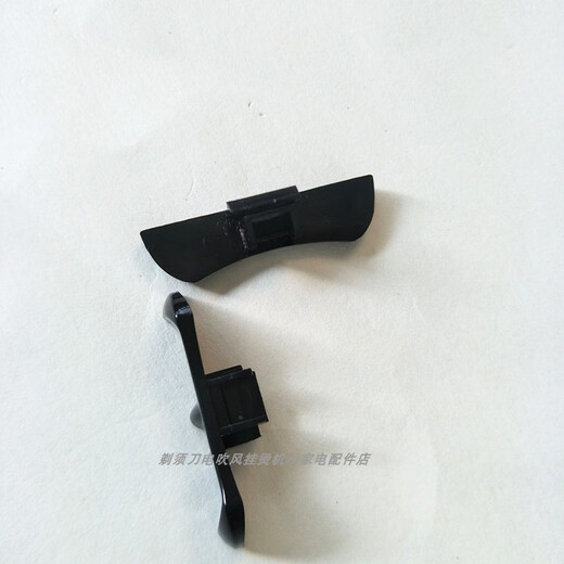 飞科电吹风FH6218 6318 6618 6231 推动开关外壳两边滑动原装配件 动原装配件
