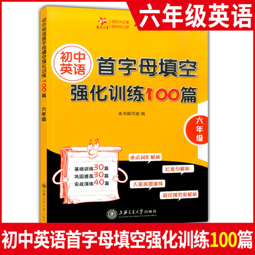 Jiaotong University Star 100 Intensive English Initial Letter Fill-in-the-Blank Training for Junior High School Grade 678/Grades 6, 7, and 8 Volumes 1 and 2 Intensive Initial Letter Training including Practice Tests for Sixth Grade