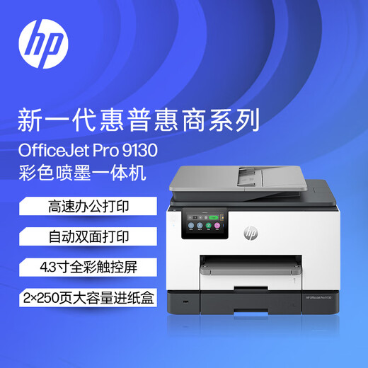 惠普（HP）打印机9130 A4彩色喷墨复印机扫描机一体机 双打双复双扫 连续复印扫描无线有线办公家用替代9020 9130（双纸盒+U盘打印）