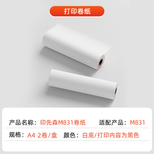 印先森适用M831/M836T官方A4高清热敏纸 不含双酚A  A4错题打印机耗材 