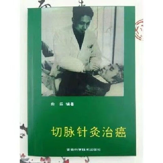 治癌症一绝 切脉针灸治癌 俞云编著 1994  高清复原貌制作 733 切脉针灸治癌