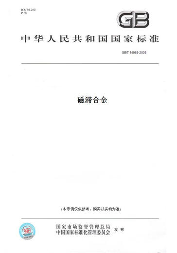 
[Paper version book/standard] GB/T 14988-2008 hysteresis alloy