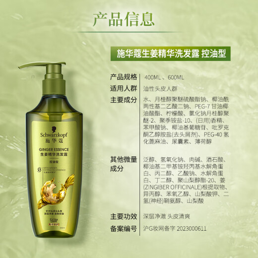 施华蔻（Schwarzkopf）生姜精华洗发露600ml  持久控油清爽蓬松洗发水 无硅油洗头膏