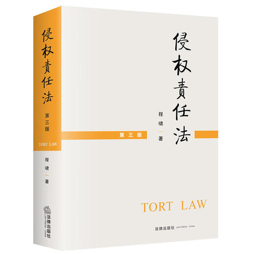 Libro de texto de autoestudio genuino 14081 Ley de responsabilidad de responsabilidad civil Tercera edición Cheng Xiao 2021 3rd Edition Law 9787519751777 Examen de autoestudio ZK LEY DE LIBILICIÓN (Tercera edición) (tercera edición)