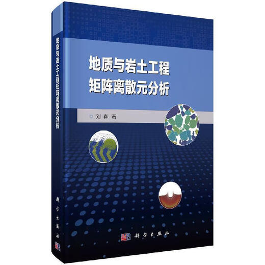 地质与岩土工程矩阵离散元分析 刘春 著 科学出版社 978703061566 15664