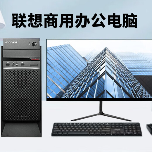 
Lenovo (LENOVO) government computer 90% new i5 Core i7 desktop host i3 independent display business office design editing for e-commerce configuration seven Core i7/16G/756G/HD core graphics single host