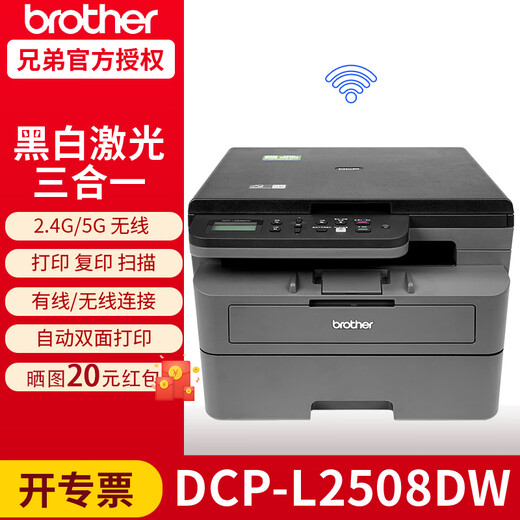 兄弟（brother） 兄弟DCP-L2548DW无线打印机复印扫描一体wifi多功能连续复印连续扫描家用 兄弟L2508DW 双面打印2.4/5G 远程打印