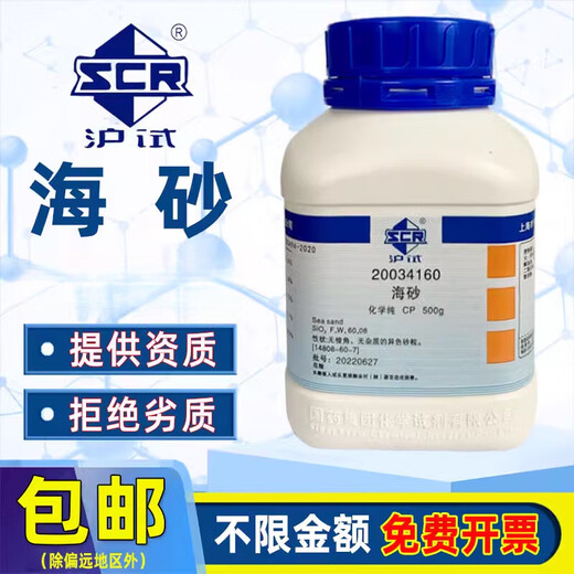 Sinopharm sea sand chemical pure chemical reagent sea sand CP grade laboratory pharmaceutical chemical raw material SiO2 silica Sinopharm brand cp chemical pure 500g