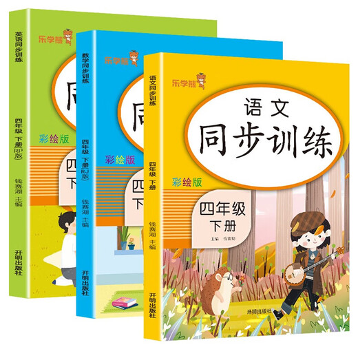 同步训练一二三四五年级上册语文数学英语同步课本练习人教版乐学熊彩绘小学12345上册年级课堂同步练习册课时作业本一课一练 四年级下册 语数英