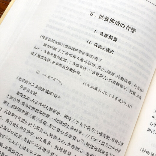 包邮 汉文佛经音乐史料类编 王小盾等编著 16开精装806页 佛教音乐 凤凰出版社