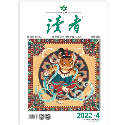读者杂志2月刊（2022年3/4期，总第752/753期）