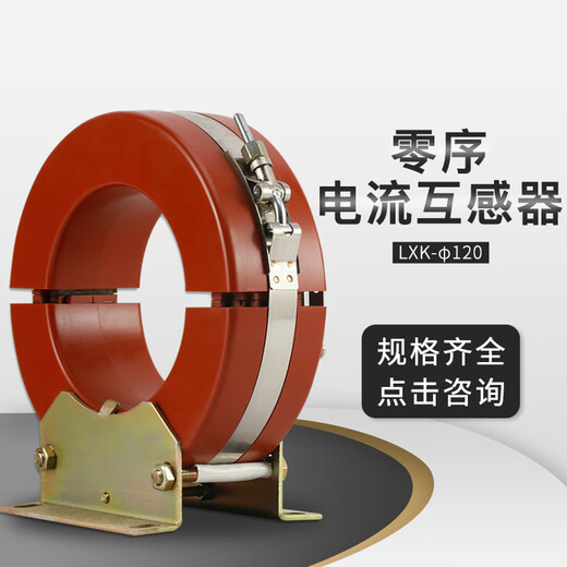 Yujie LXK-120 cable type zero sequence current transformer 635KV switching residual current transformer LXK-120 10P10 2.5VA