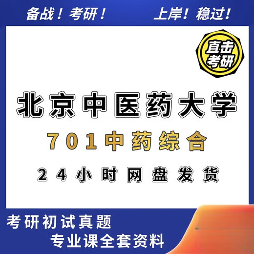 
2024 Beijing University of Traditional Chinese Medicine Beijing 701 Comprehensive Postgraduate Entrance Examination Real Questions and Answers
